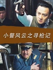 小警风云之寻枪记海报剧照