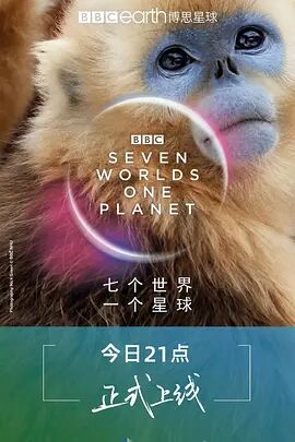 七个世界，一个星球国语海报剧照