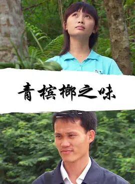 青槟榔之味海报剧照