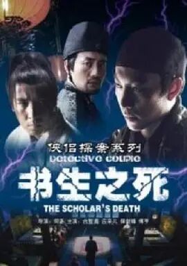 侠侣探案之书生之死海报剧照