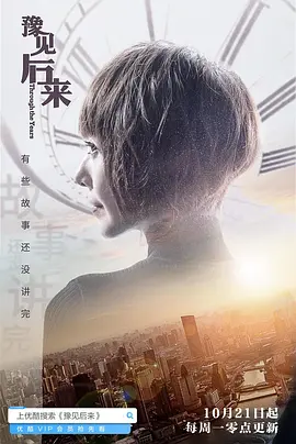 豫见后来海报剧照