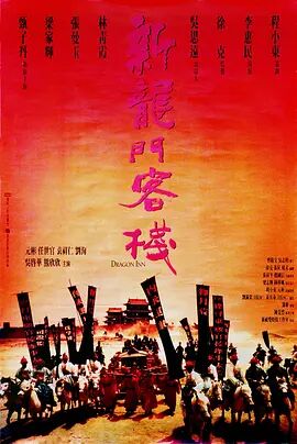 新龙门客栈1992海报剧照