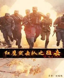 红鹰突击队之狙击海报剧照
