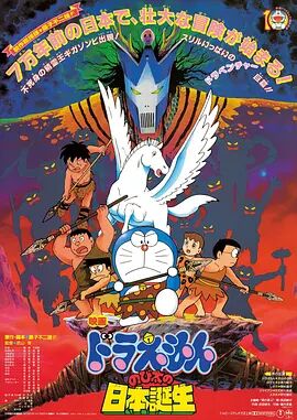 哆啦A梦：大雄的日本诞生国语海报剧照