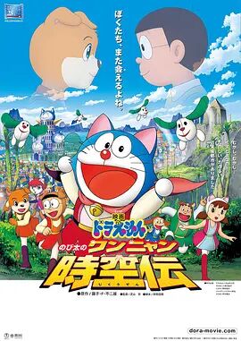 哆啦A梦：大雄的猫狗时空传国语海报剧照