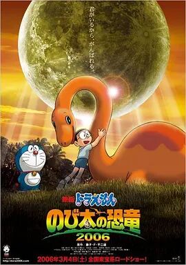 哆啦A梦：大雄的恐龙2006国语海报剧照