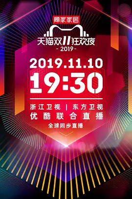 天猫双11狂欢夜 2019海报剧照