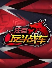 反斗战车海报剧照