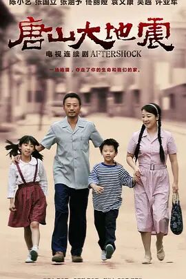 唐山大地震2013海报剧照