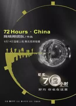 纪实7小时第一季中国版海报剧照