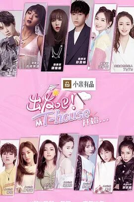 出发吧！从T-HOUSE开始海报剧照