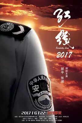 红线2017海报剧照