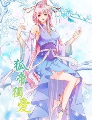 狐帝独爱海报剧照