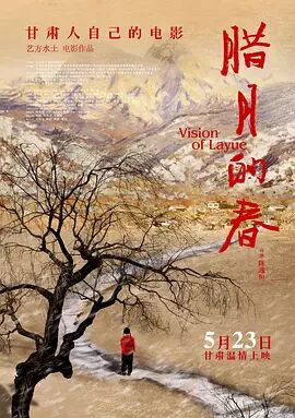 腊月的春海报剧照