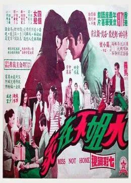 小姐不在家1970海报剧照