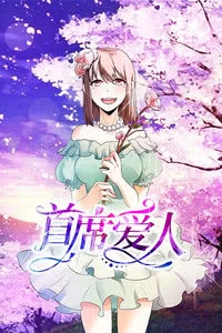 首席爱人第一季海报剧照