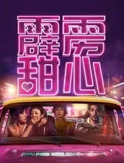 霹雳甜心海报剧照