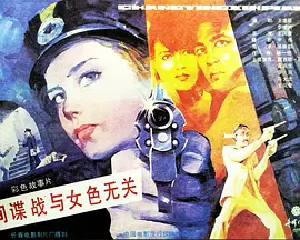 间谍战与女色无关海报剧照