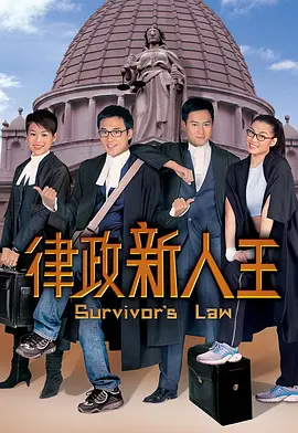 律政新人王重映版海报剧照