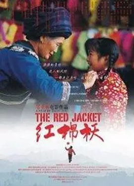 红棉袄海报剧照