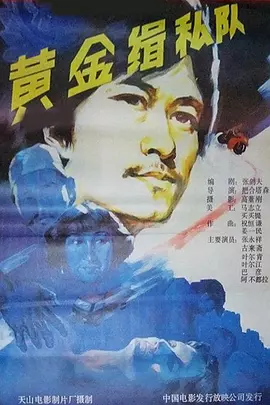 黄金缉私队海报剧照