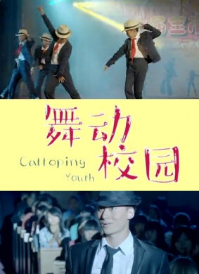 舞动校园海报剧照