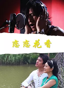 恋恋花香海报剧照