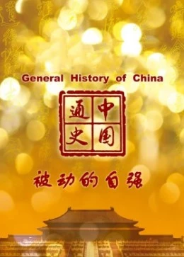 中国通史-被动的自强海报剧照