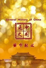 中国通史-黄巾起义海报剧照