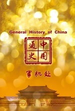 中国通史-军机处海报剧照