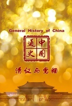 中国通史-清议与党锢海报剧照