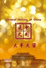 中国通史-太平天国海报剧照