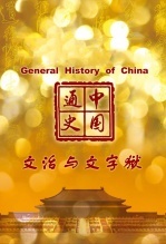 中国通史-文治与文字狱海报剧照