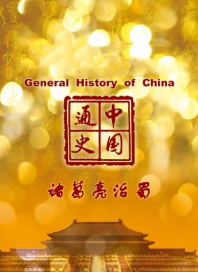 中国通史-诸葛亮治蜀海报剧照