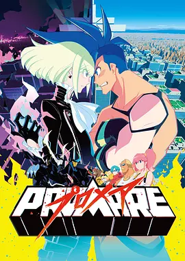 PROMARE 前日谭海报剧照