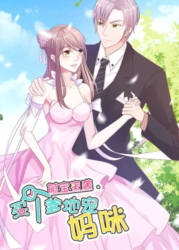 萌宝来袭：买个爹地宠妈咪第1季海报剧照