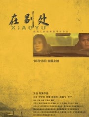 在别处2019海报剧照