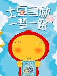 土豆多励海报剧照