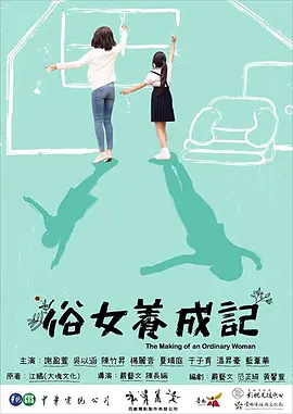 俗女养成记第一季海报剧照