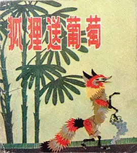 狐狸送葡萄海报剧照