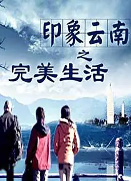 印象云南海报剧照