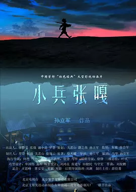 小兵张嘎（动画）海报剧照