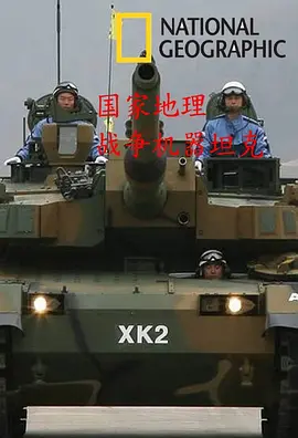 国家地理战争机器坦克海报剧照