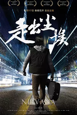 走出尘埃海报剧照