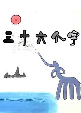 三十六个字海报剧照