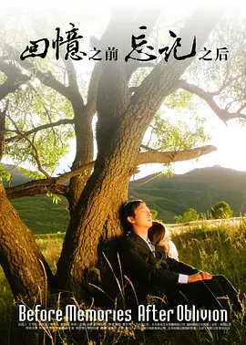 回忆之前，忘记之后海报剧照