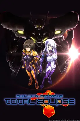 Muv-Luv Alternative Total Eclipse海报剧照