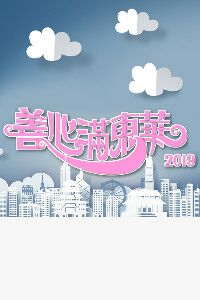 善心满东华海报剧照
