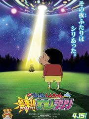 蜡笔小新2017剧场版：宇宙人来袭海报剧照
