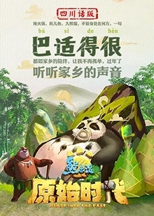 熊出没·原始时代 四川话版海报剧照